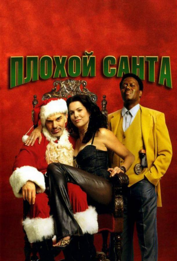 Фильм Плохой Санта 2003 года смотреть онлайн с Тони Коксом и Берни Маком