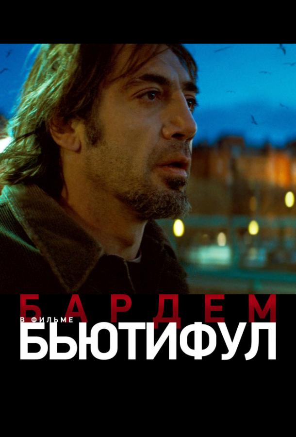 Фильм Бьютифул 2010 года смотреть онлайн бесплатно