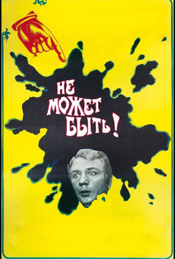 Фильм Не может быть! (1975) смотреть онлайн