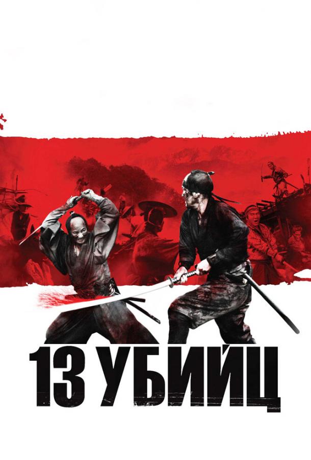 Фильм 13 убийц (2010) смотреть онлайн