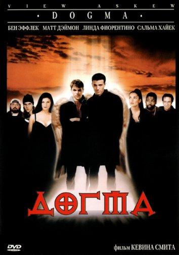 Фильм Догма (1999) смотреть онлайн в хорошем качестве