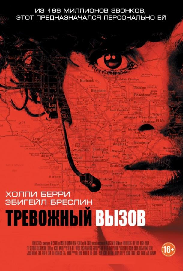 Фильм Тревожный вызов (2013) смотреть онлайн